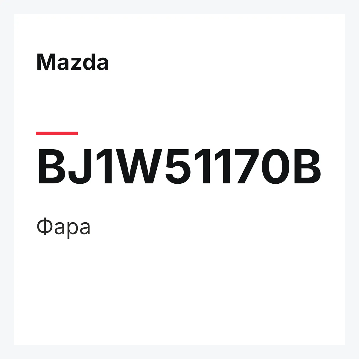 Mazda BJ1W51170B — Фара