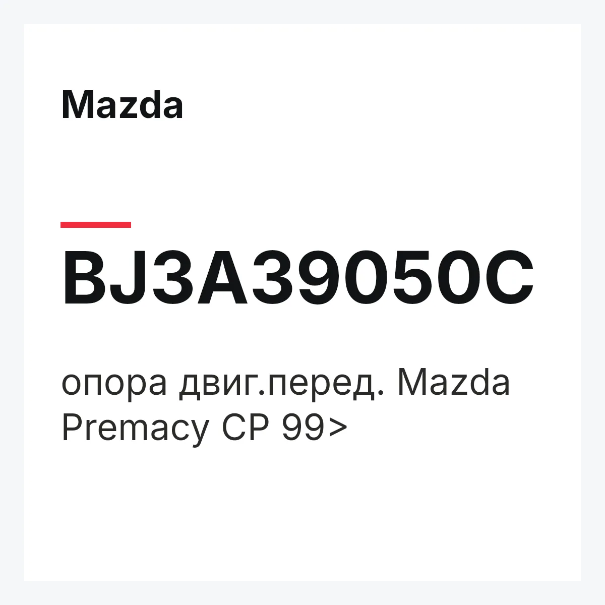 Mazda BJ3A39050C — опора двиг.перед. Mazda Premacy CP 99>