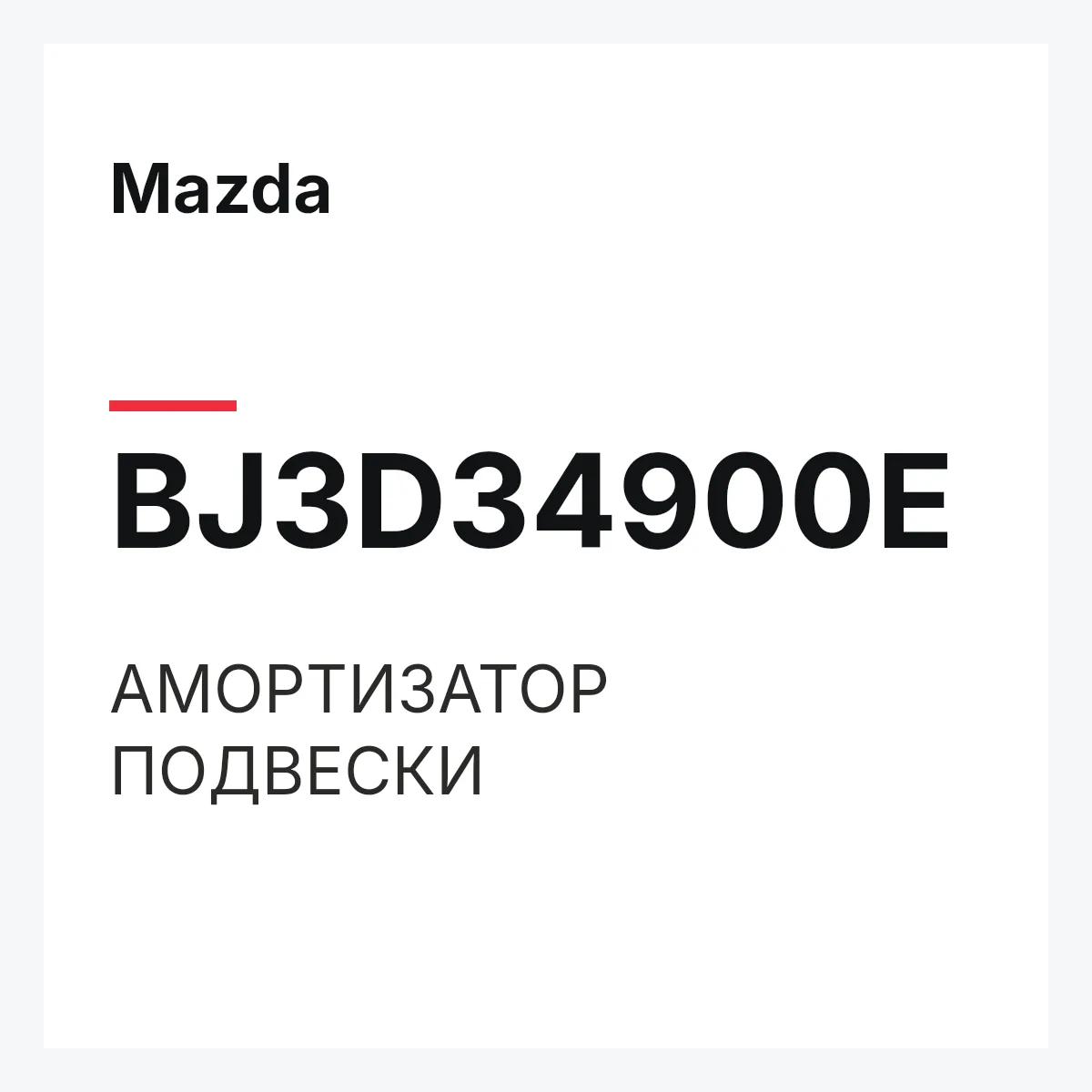 Mazda BJ3D34900E — АМОРТИЗАТОР ПОДВЕСКИ