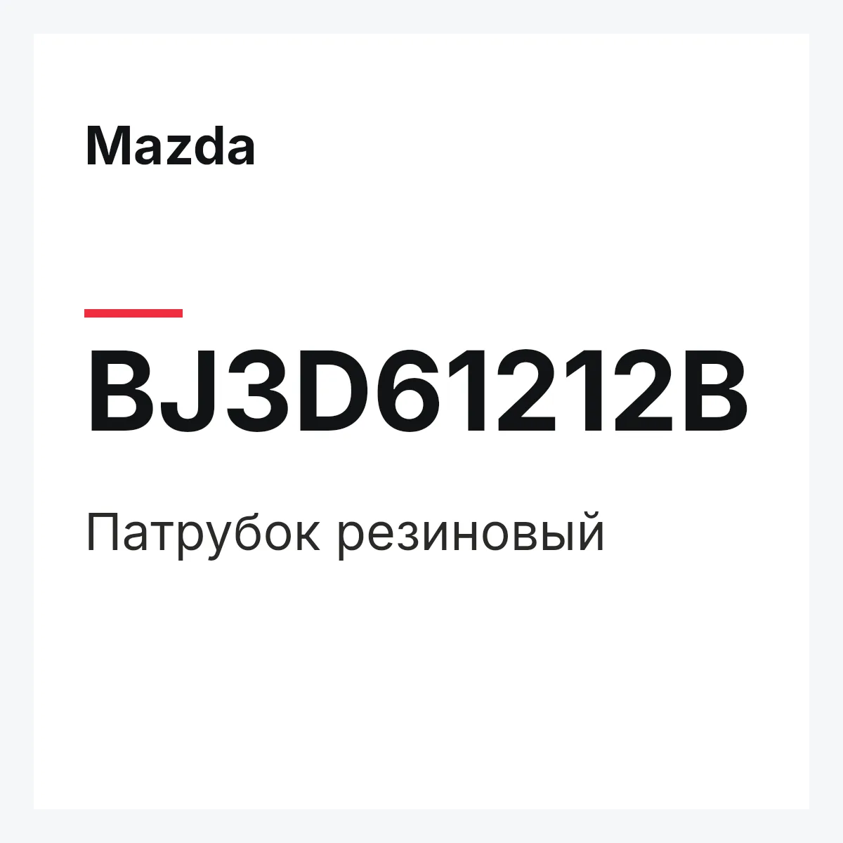 Mazda BJ3D61212B — Патрубок резиновый