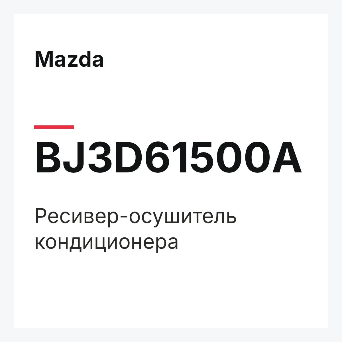 Mazda BJ3D61500A — Ресивер-осушитель кондиционера