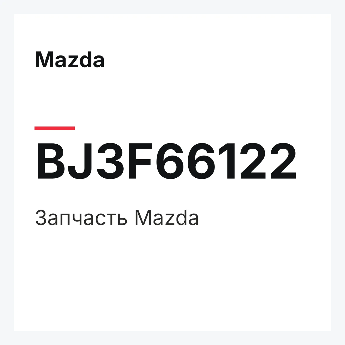Mazda BJ3F66122 — Деталь