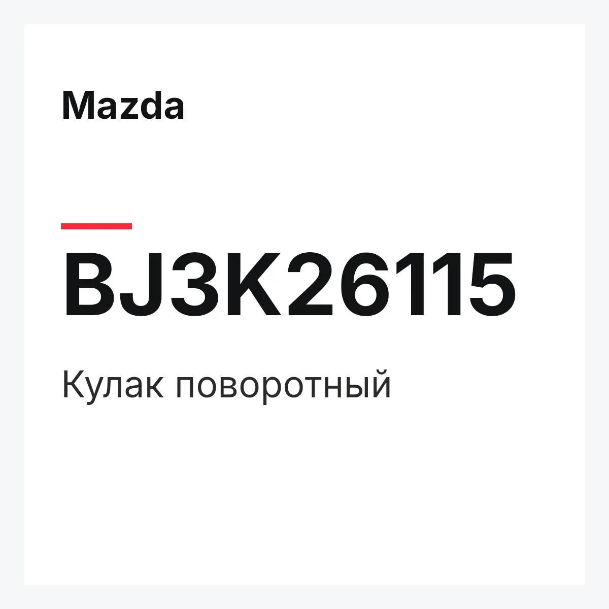 Mazda BJ3K26115 — Кулак поворотный