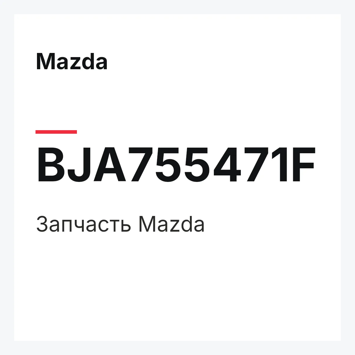 Mazda BJA755471F — Деталь