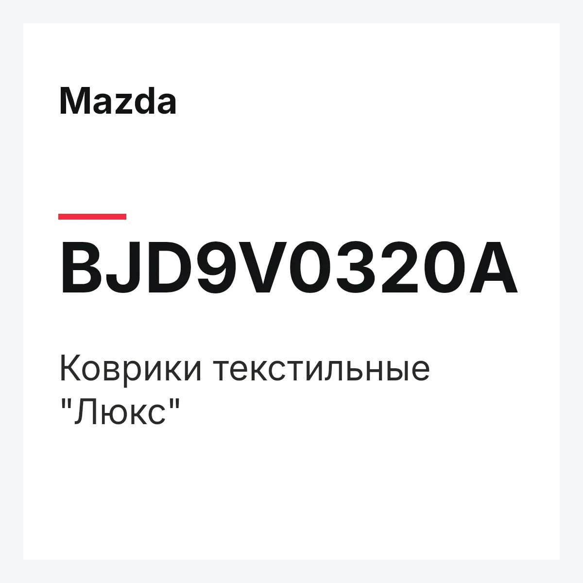Mazda BJD9V0320A — Коврики текстильные "Люкс"