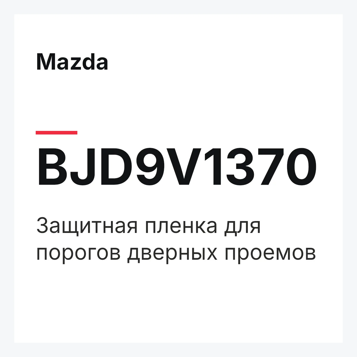 Mazda BJD9V1370 — Защитная пленка для порогов дверных проемов
