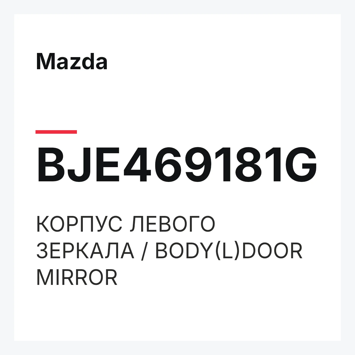 Mazda BJE469181G — КОРПУС ЛЕВОГО ЗЕРКАЛА / BODY(L)DOOR MIRROR