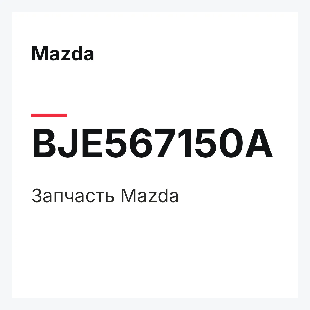 Mazda BJE567150A — Деталь