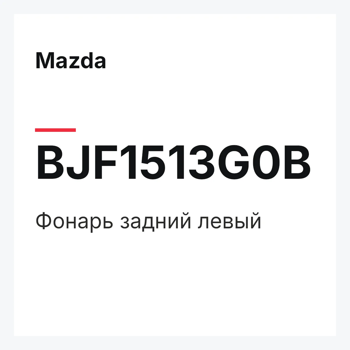 Mazda BJF1513G0B — Фонарь задний левый