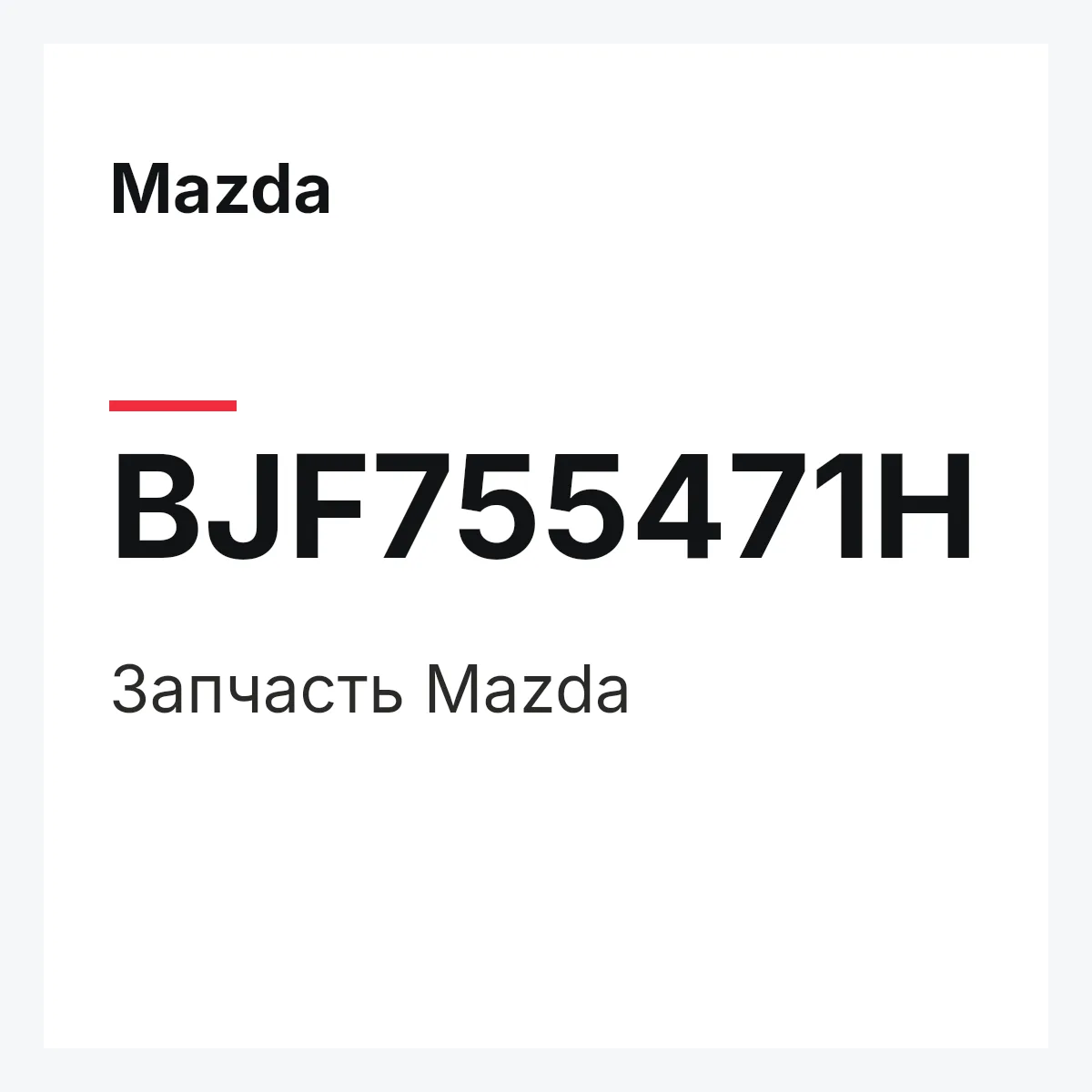 Mazda BJF755471H — Деталь