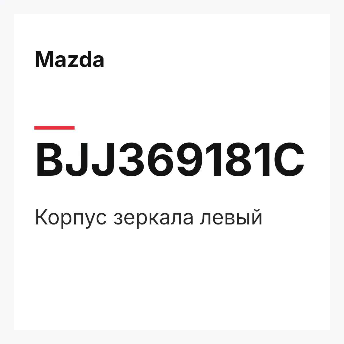 Mazda BJJ369181C — Корпус зеркала левый