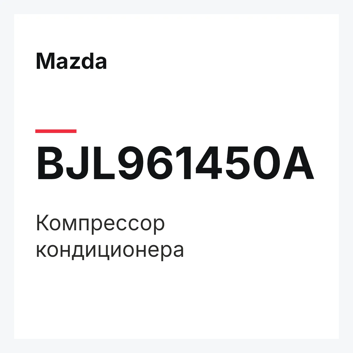 Mazda BJL961450A — Компрессор кондиционера