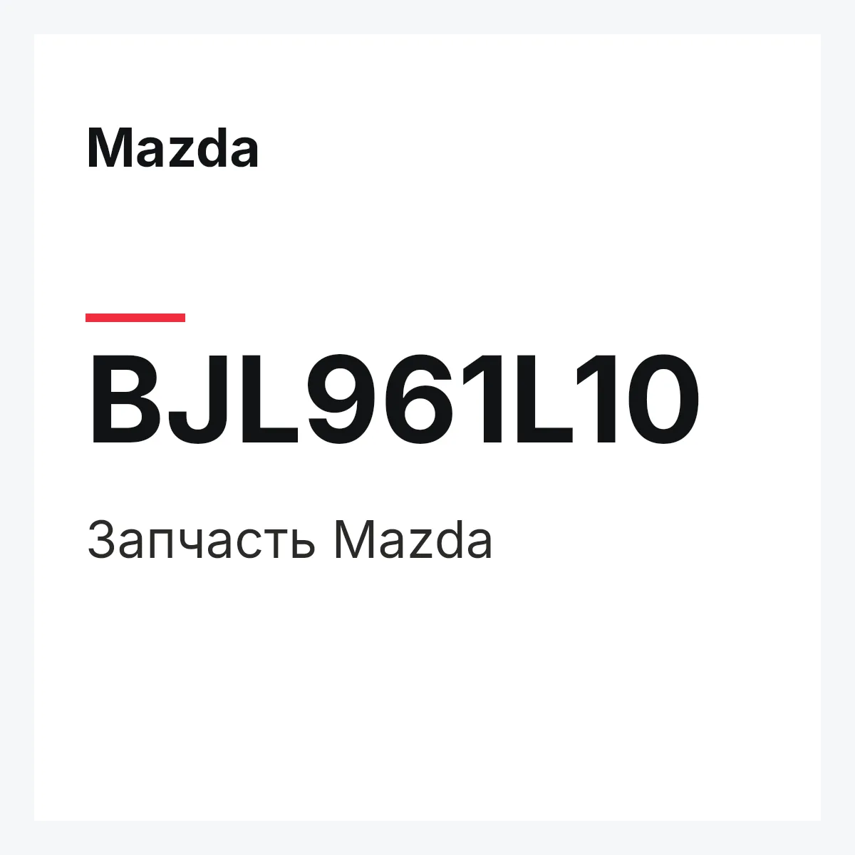 Mazda BJL961L10 — Деталь
