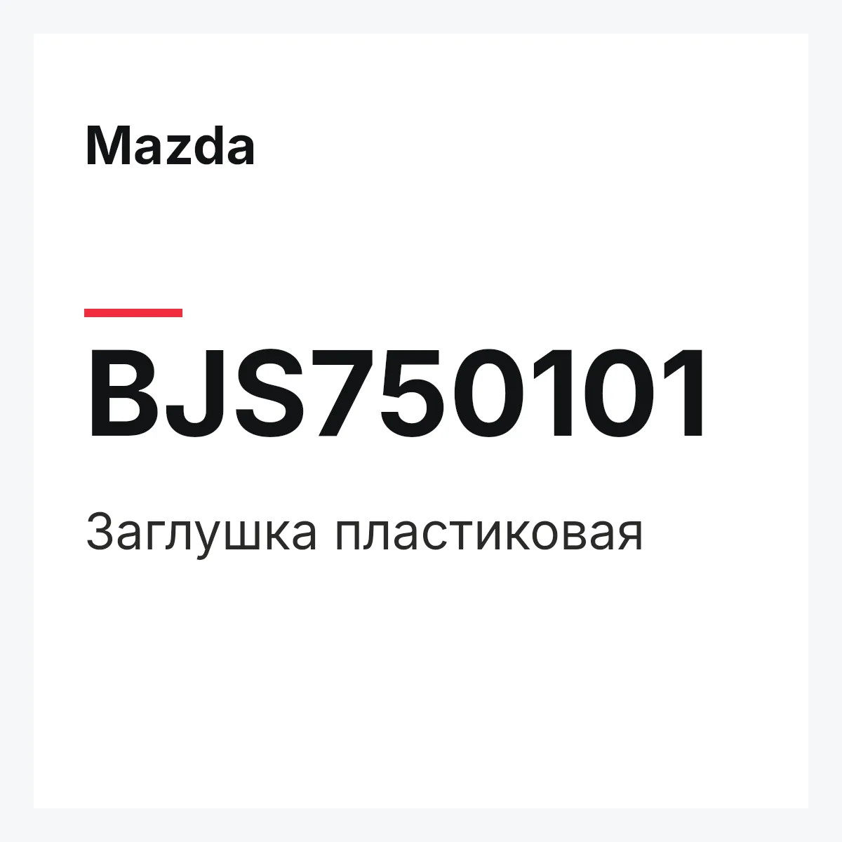 Mazda BJS750101 — Заглушка пластиковая