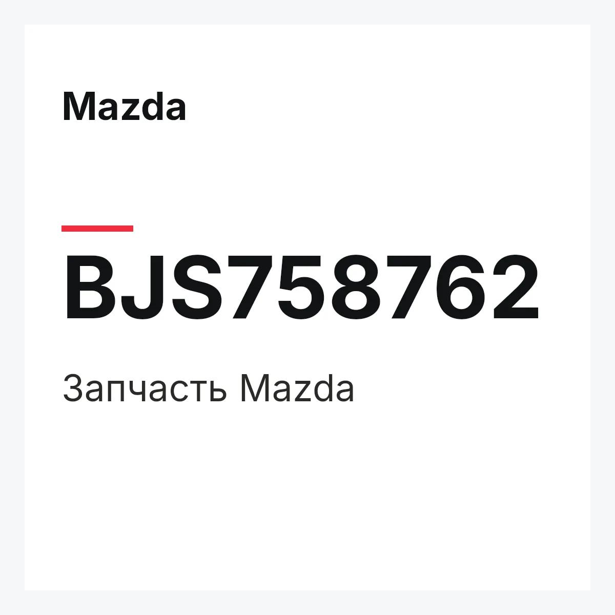 Mazda BJS758762 — Деталь