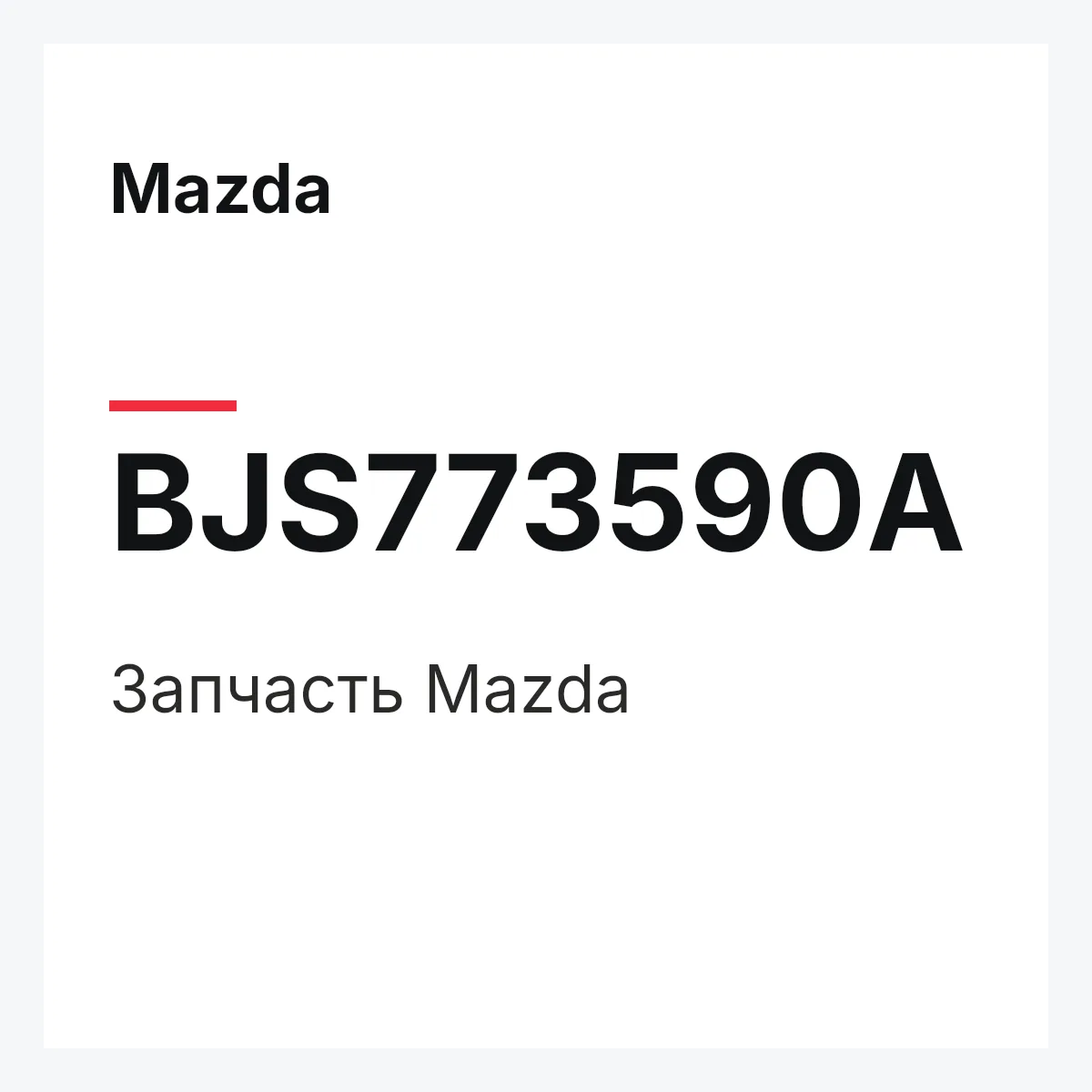 Mazda BJS773590A — Деталь