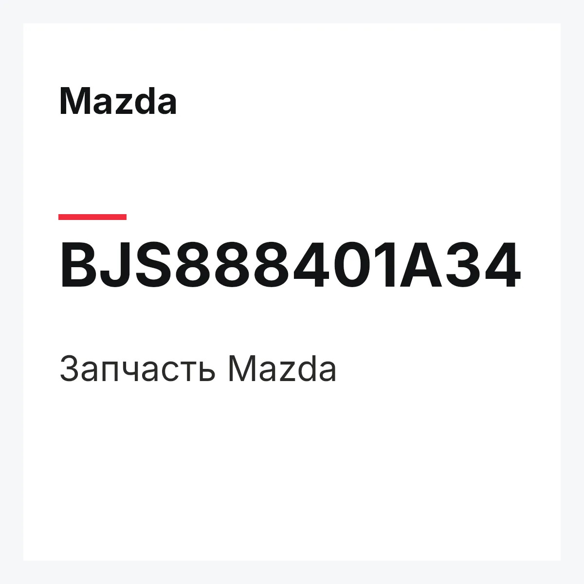 Mazda BJS888401A34 — Деталь