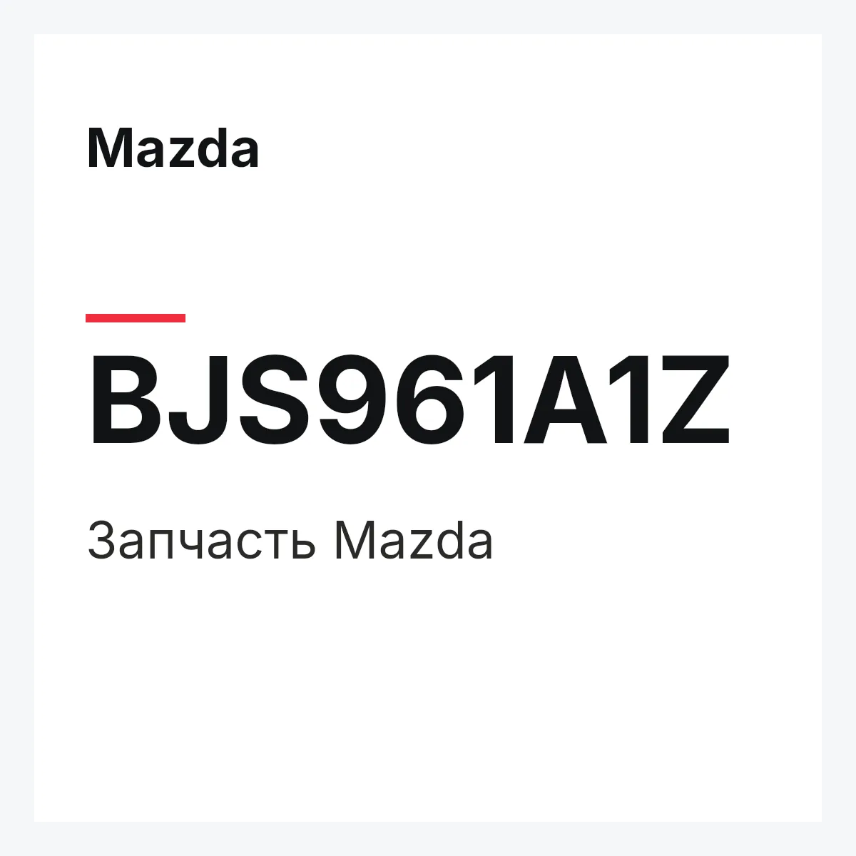 Mazda BJS961A1Z — Деталь