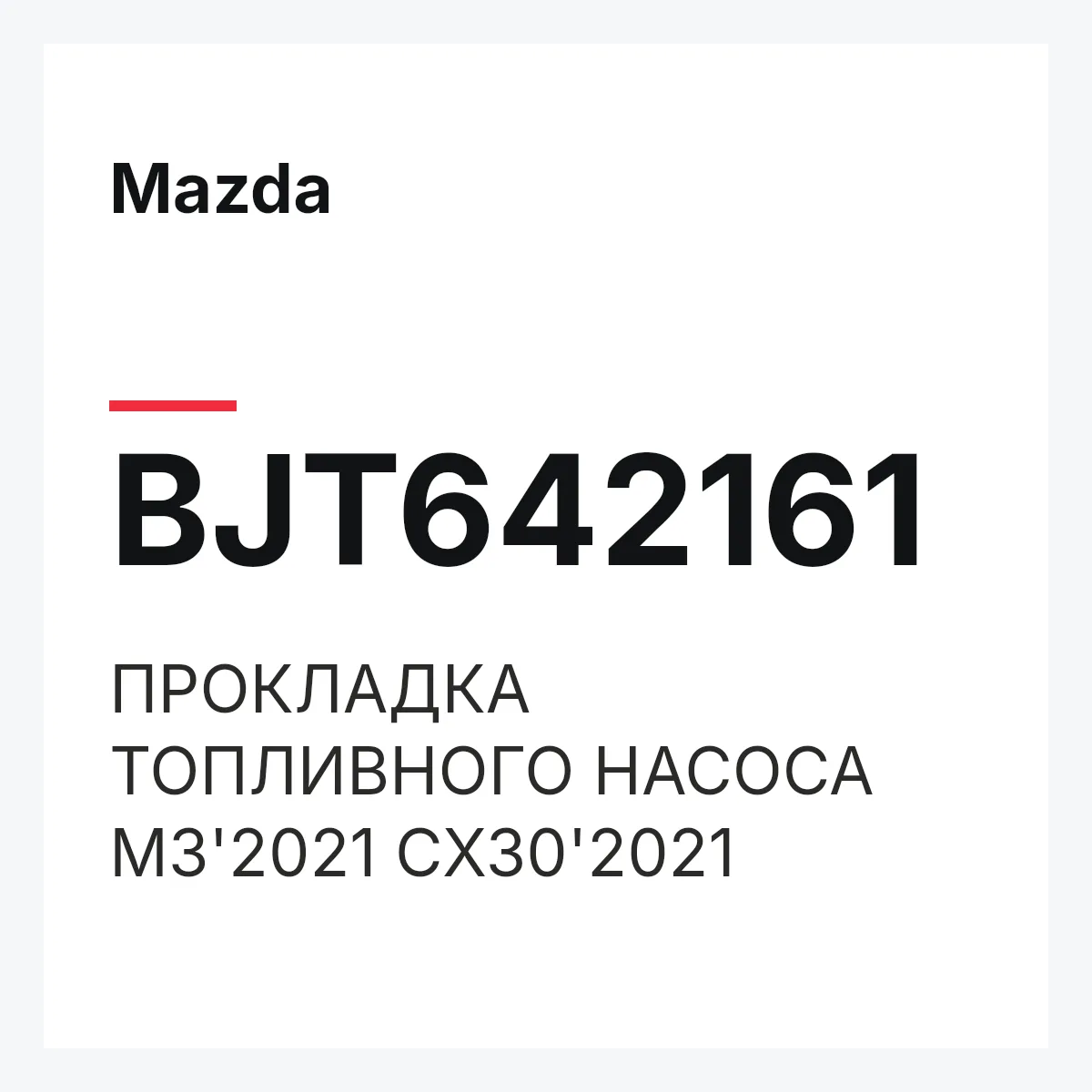 Mazda BJT642161 — ПРОКЛАДКА ТОПЛИВНОГО НАСОСА M3'2021 CX30'2021