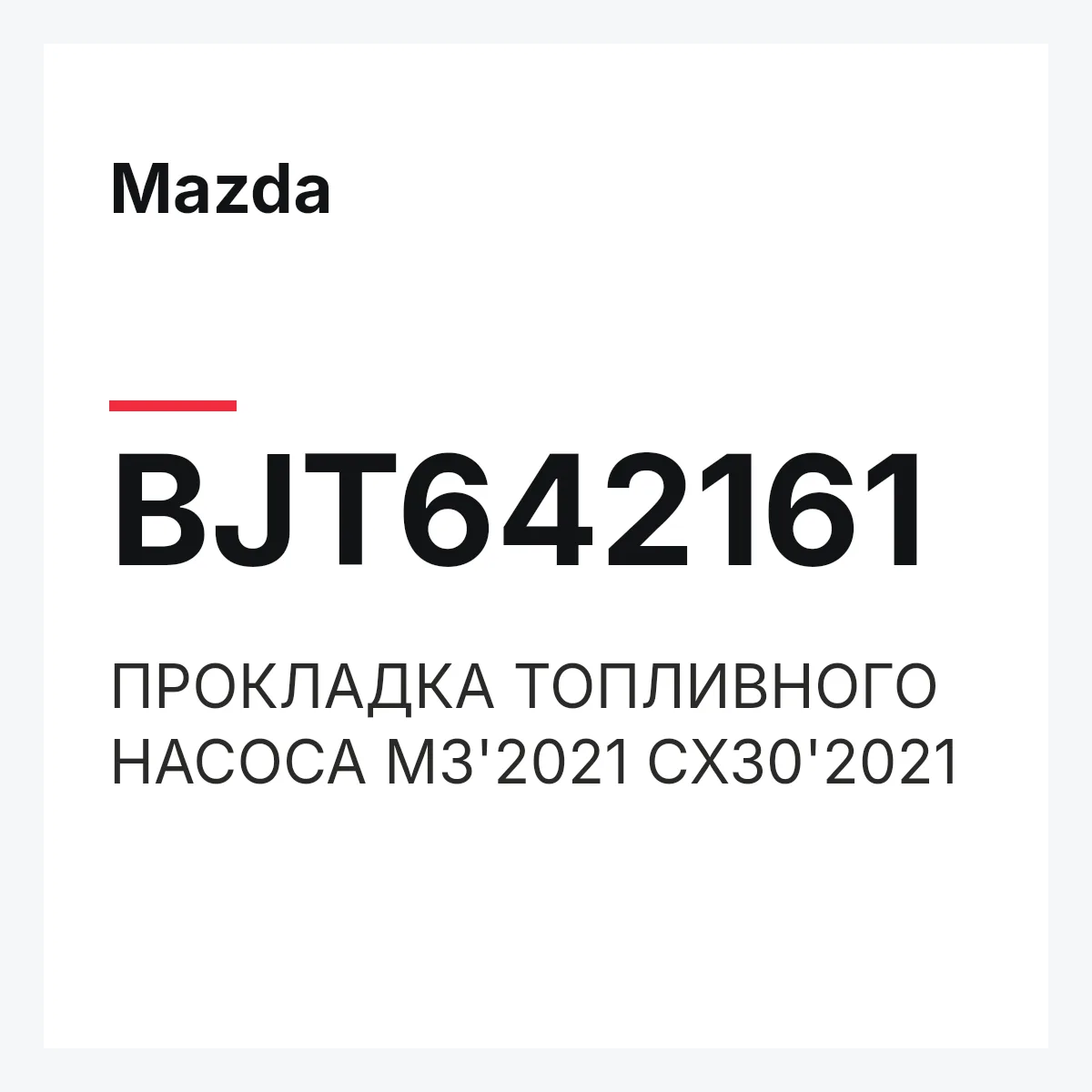 Mazda BJT642161 — ПРОКЛАДКА ТОПЛИВНОГО НАСОСА M3'2021 CX30'2021