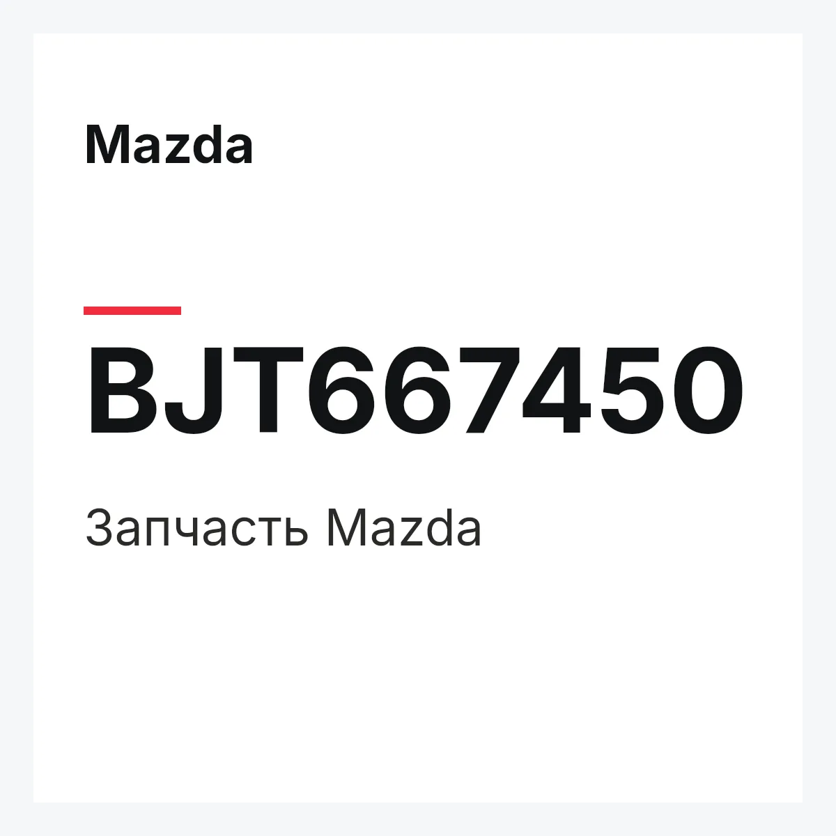 Mazda BJT667450 — Деталь