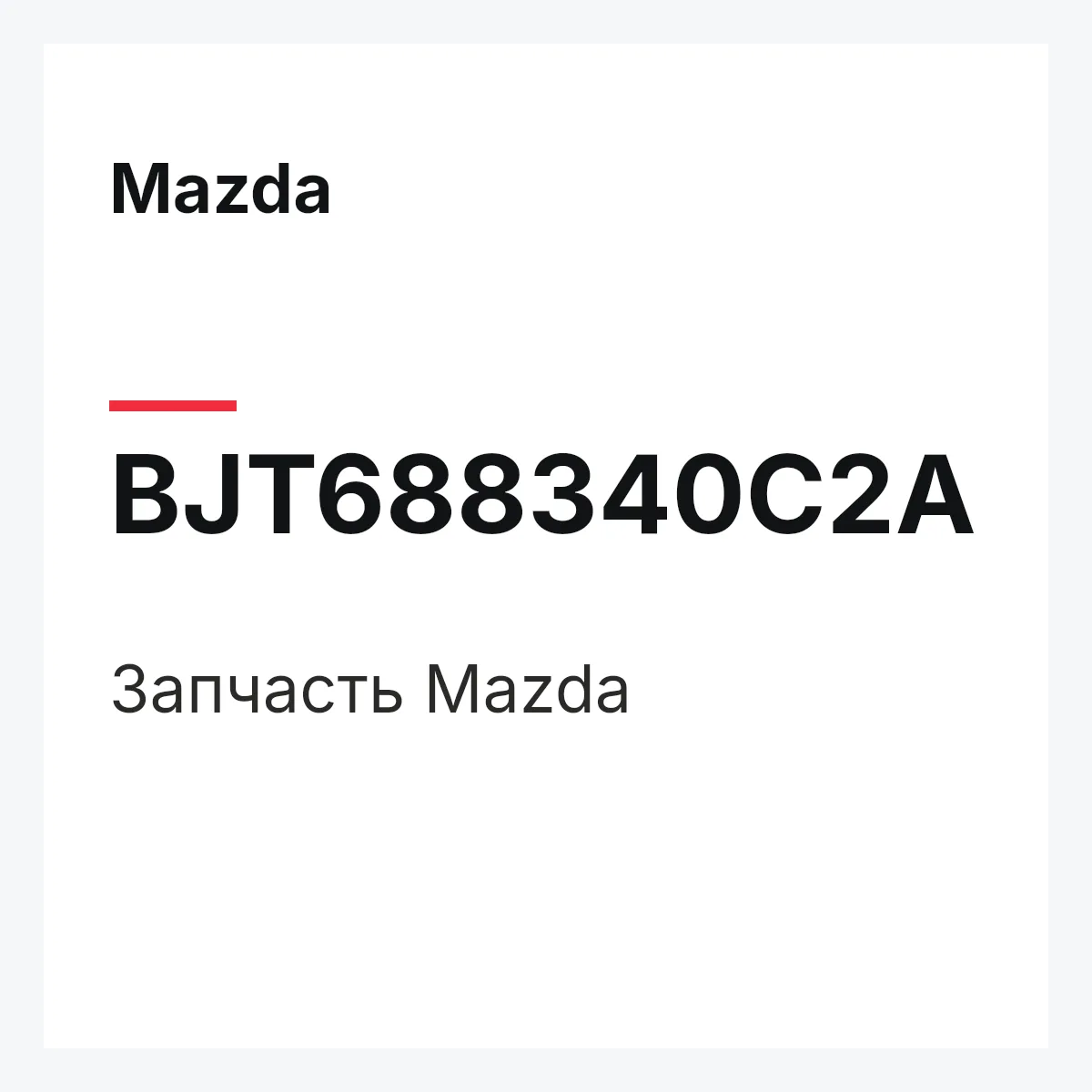 Mazda BJT688340C2A — Деталь