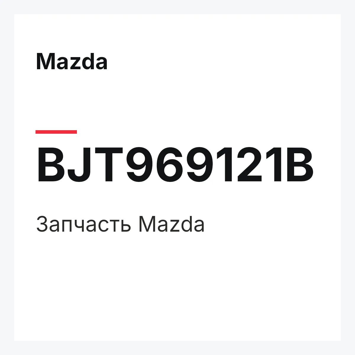 Mazda BJT969121B — Деталь