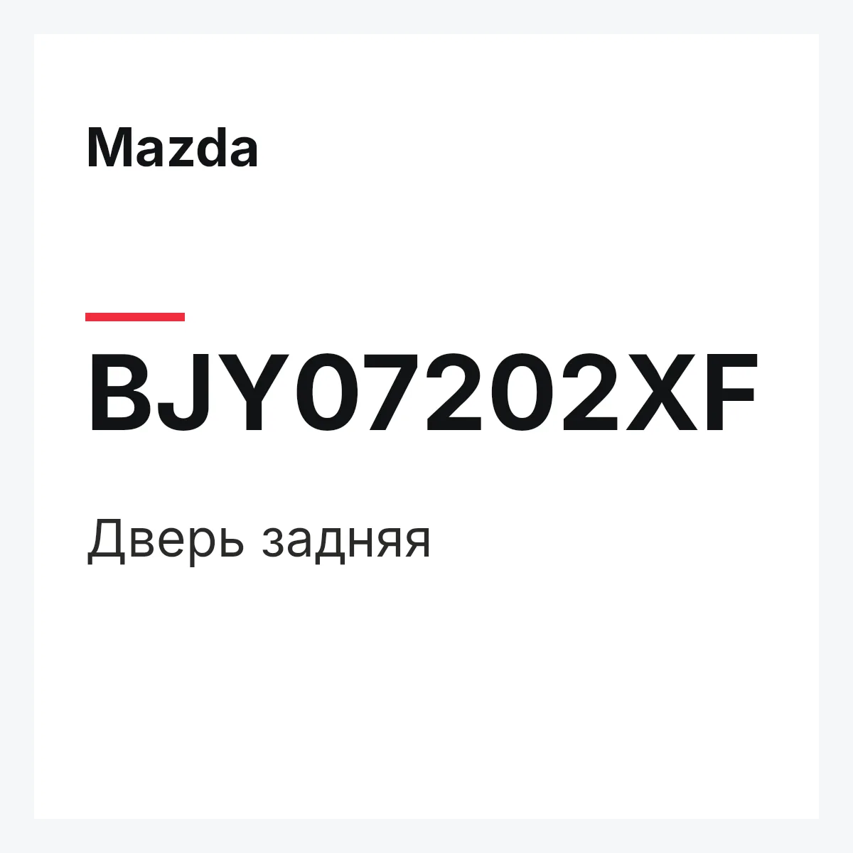 Mazda BJY07202XF — Дверь задняя