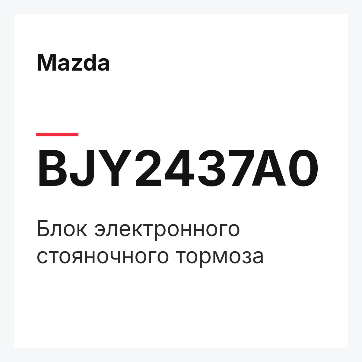 Mazda BJY2437A0 — Блок электронного стояночного тормоза