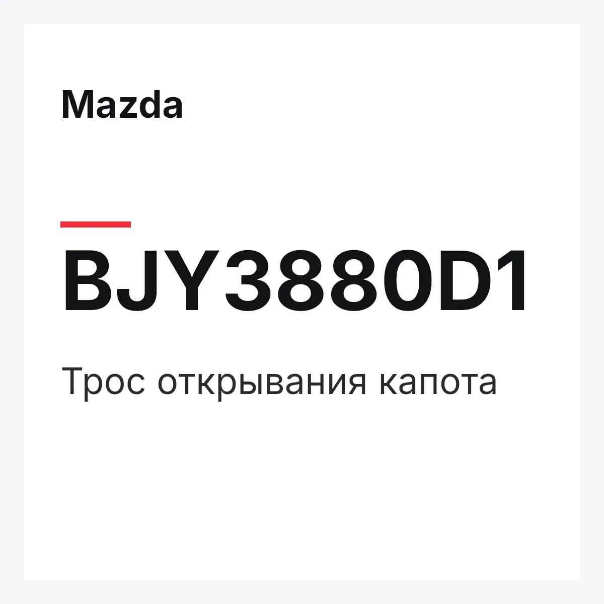 Mazda BJY3880D1 — Трос открывания капота