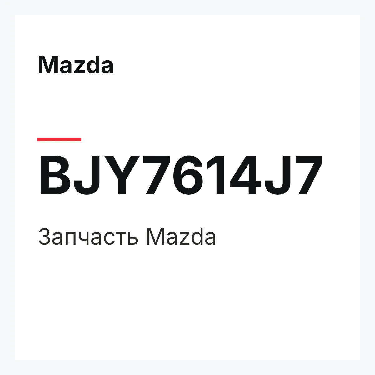 Mazda BJY7614J7 — Деталь