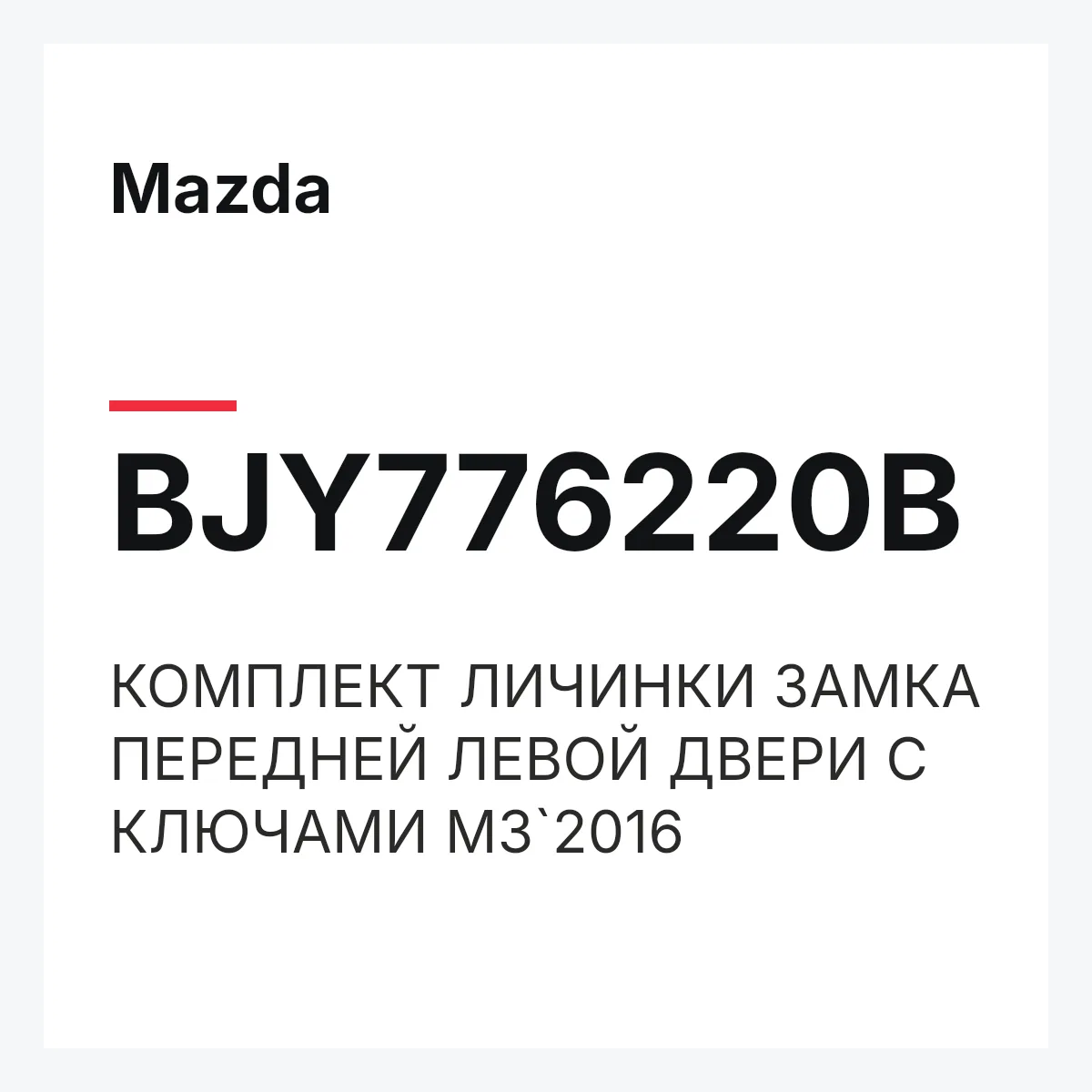 Mazda BJY776220B — КОМПЛЕКТ ЛИЧИНКИ ЗАМКА ПЕРЕДНЕЙ ЛЕВОЙ ДВЕРИ С КЛЮЧАМИ M3`2016