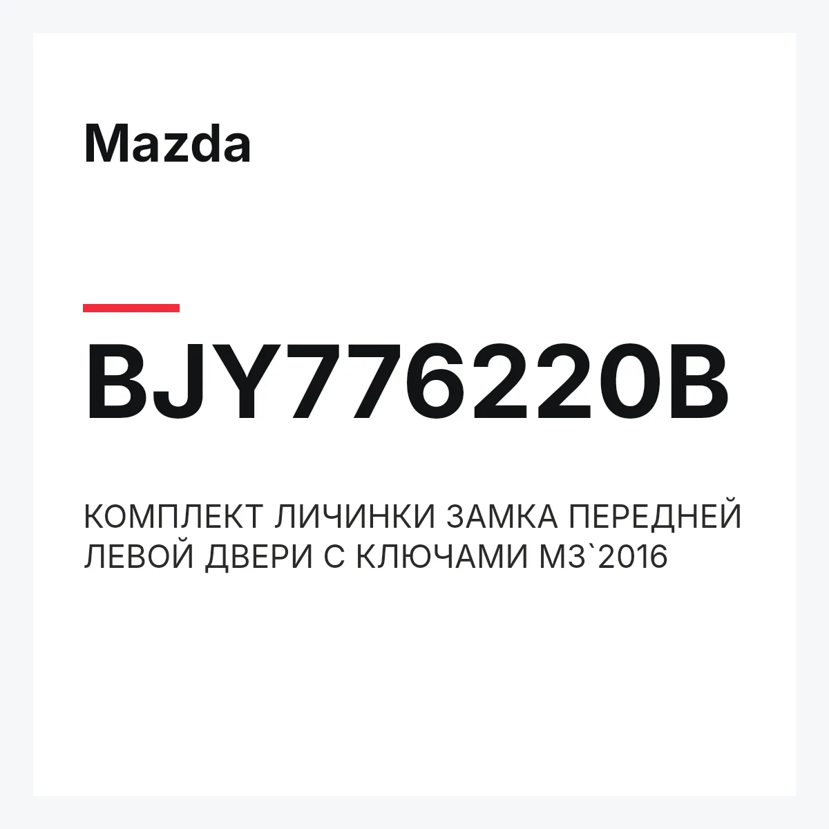 Mazda BJY776220B — КОМПЛЕКТ ЛИЧИНКИ ЗАМКА ПЕРЕДНЕЙ ЛЕВОЙ ДВЕРИ С КЛЮЧАМИ M3`2016