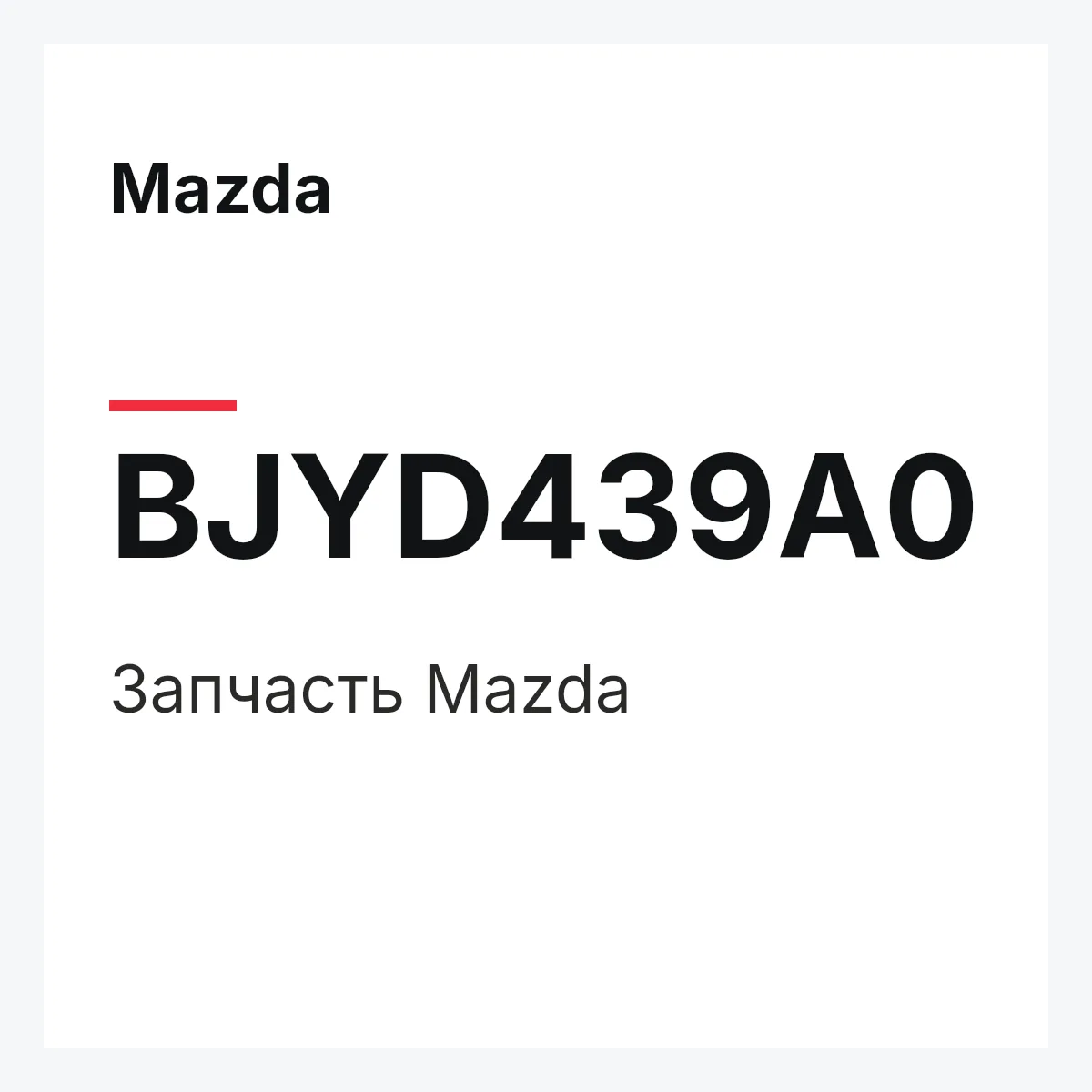 Mazda BJYD439A0 — Деталь