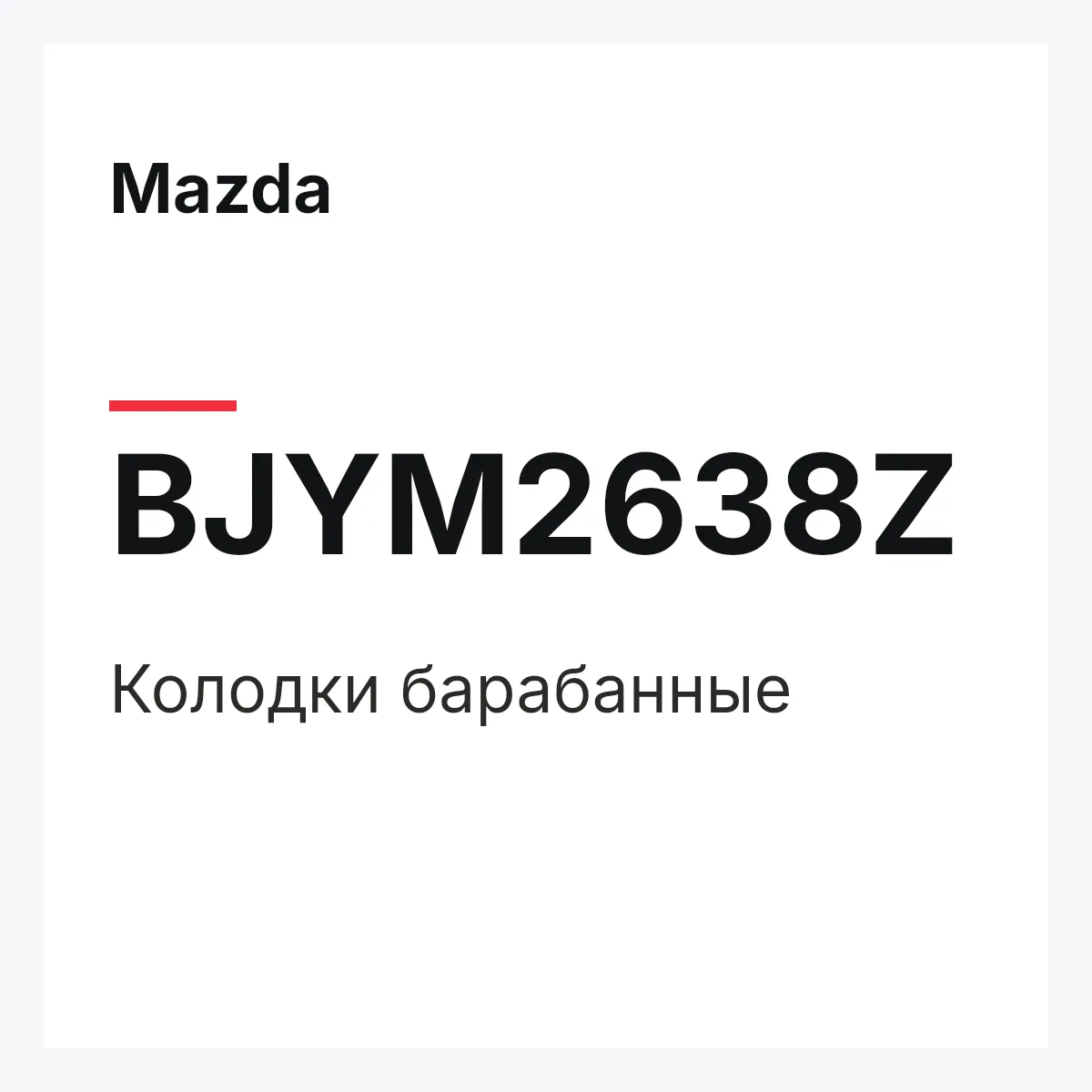 Mazda BJYM2638Z — Колодки барабанные