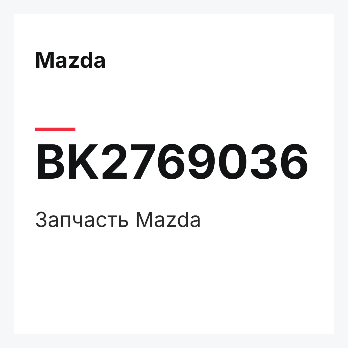 Mazda BK2769036 — Деталь