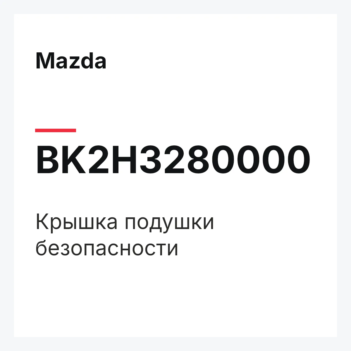 Mazda BK2H3280000 — Крышка подушки безопасности