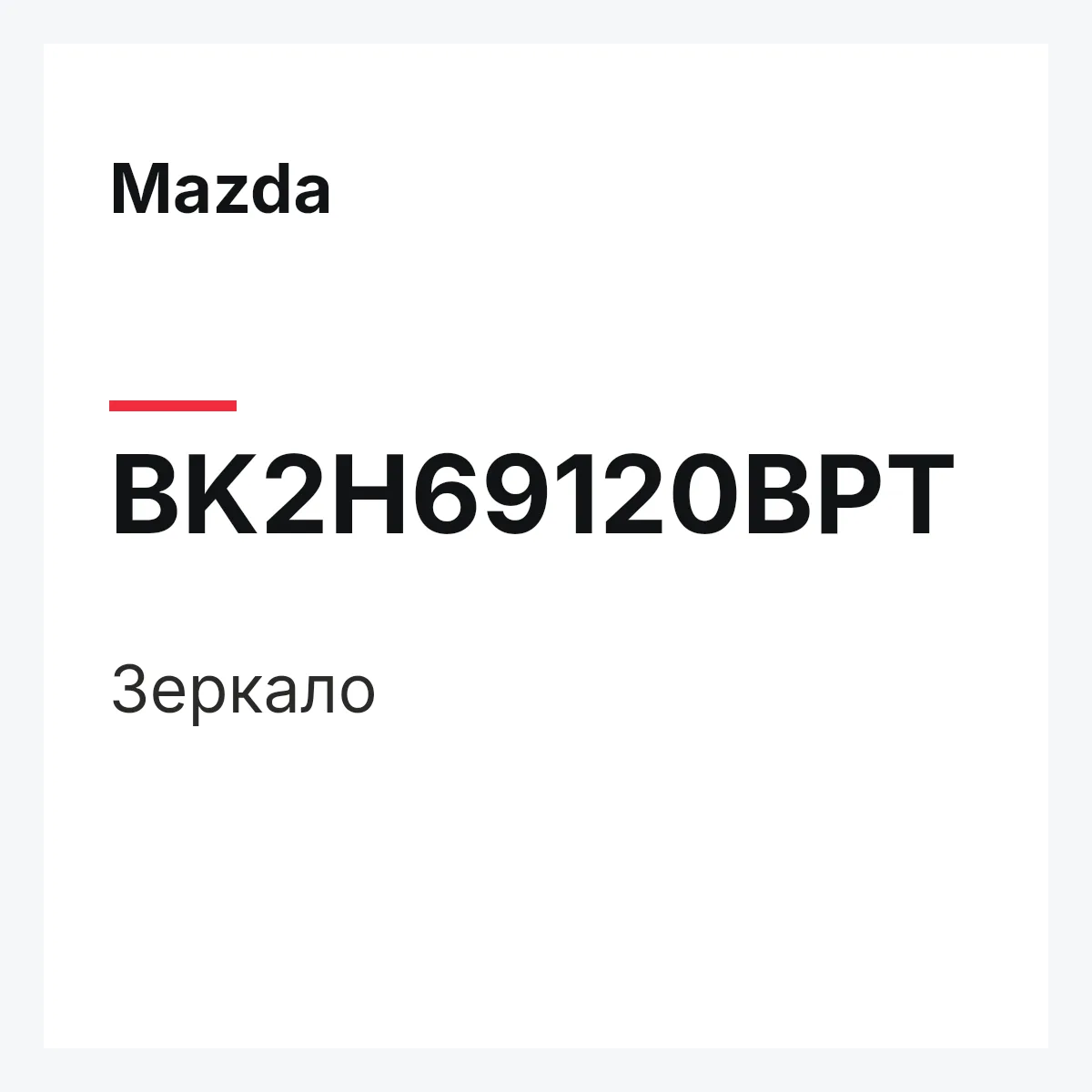 Mazda BK2H69120BPT — Зеркало