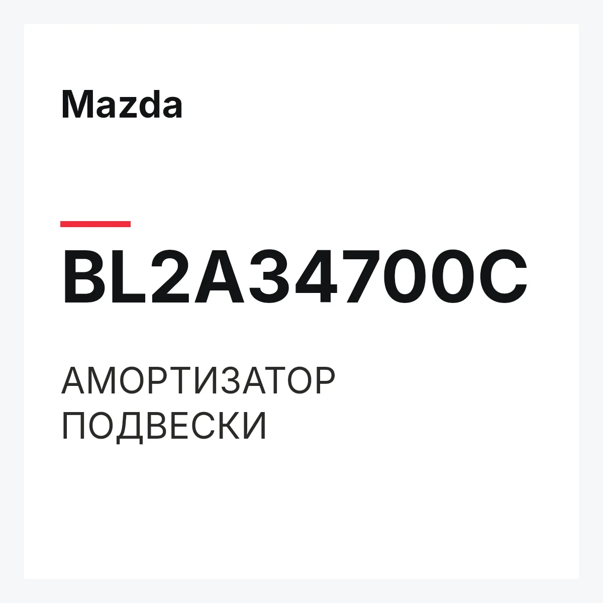 Mazda BL2A34700C — АМОРТИЗАТОР ПОДВЕСКИ