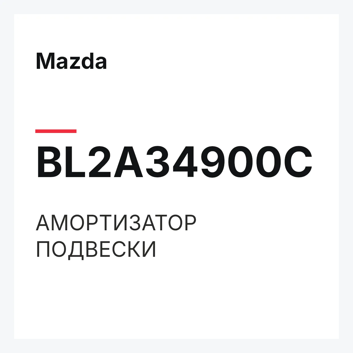 Mazda BL2A34900C — АМОРТИЗАТОР ПОДВЕСКИ