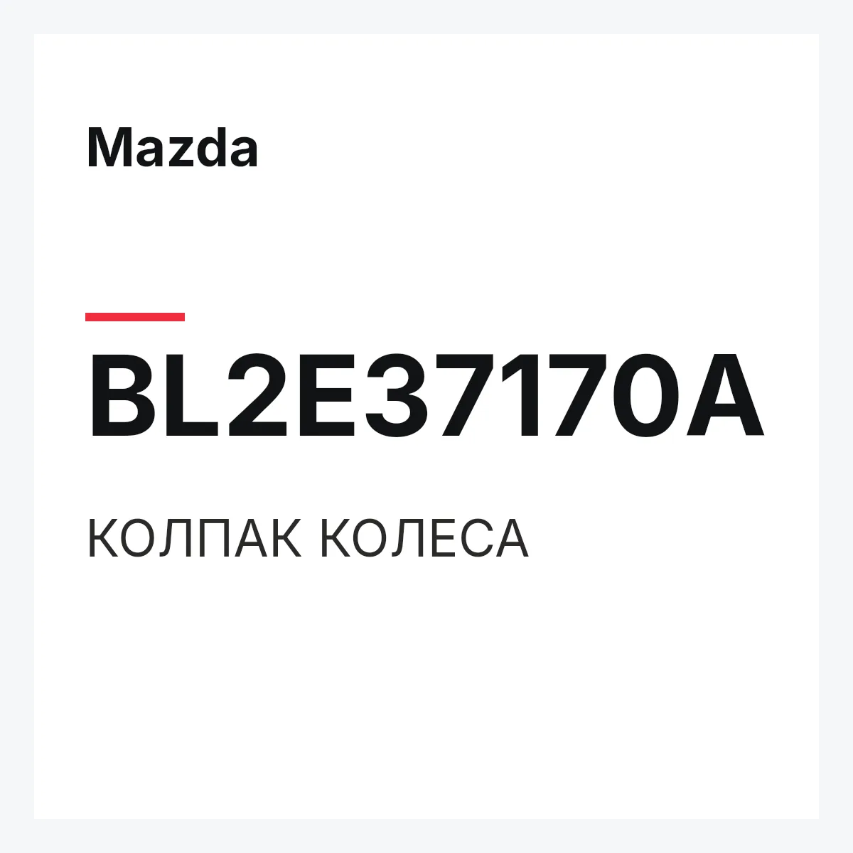 Mazda BL2E37170A — КОЛПАК КОЛЕСА
