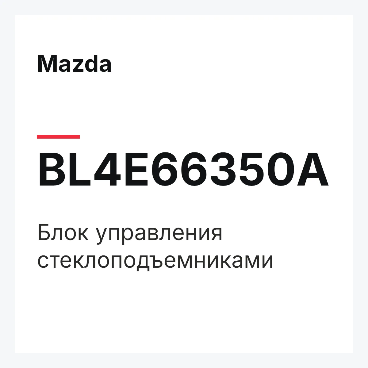 Mazda BL4E66350A — Блок управления стеклоподъемниками