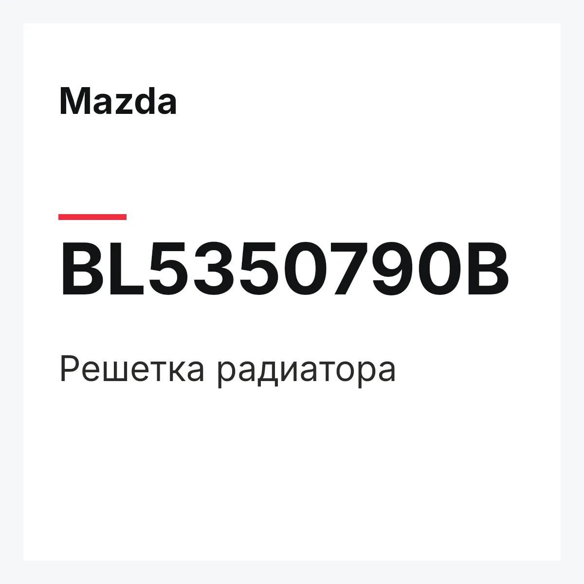 Mazda BL5350790B — Решетка радиатора