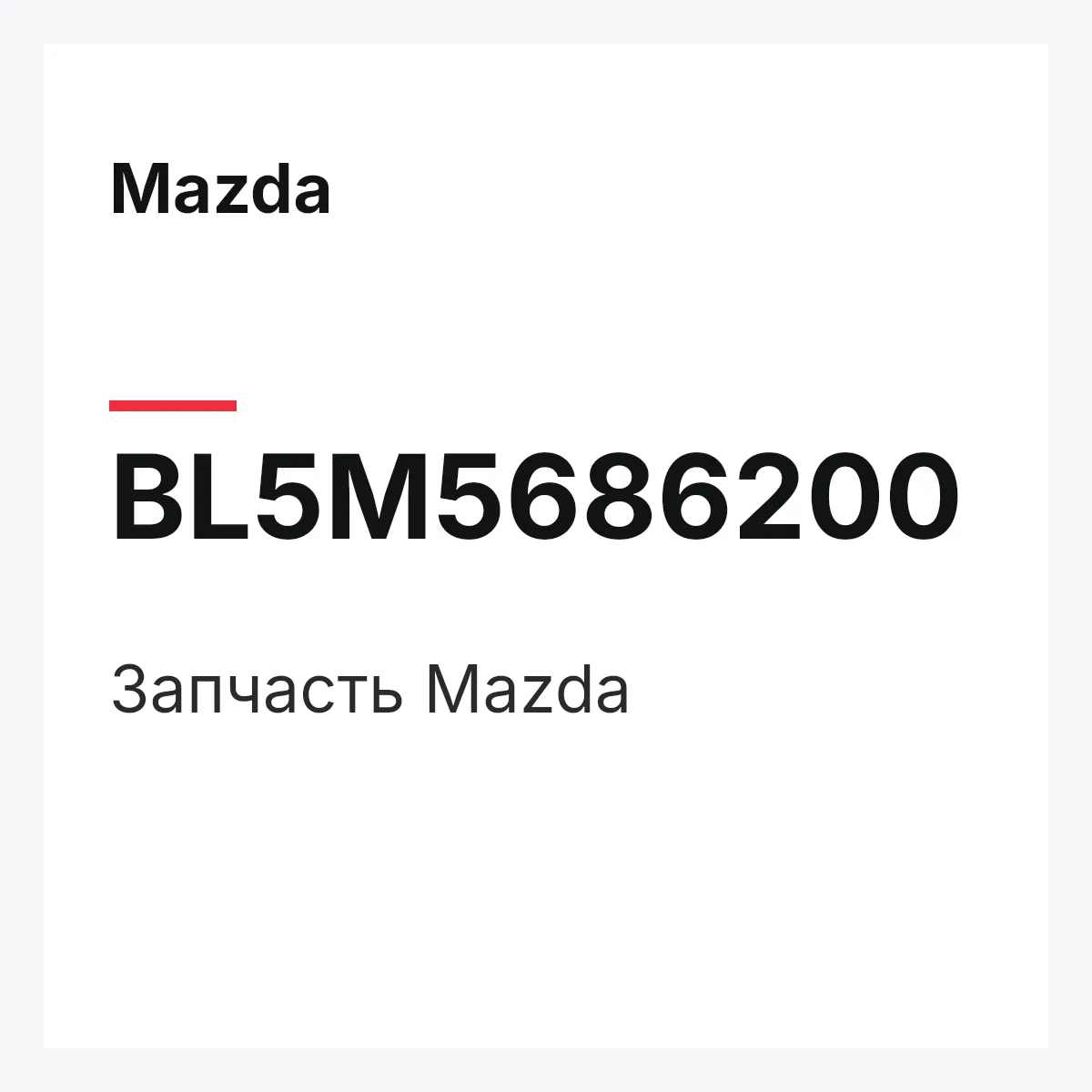 Mazda BL5M5686200 — Деталь