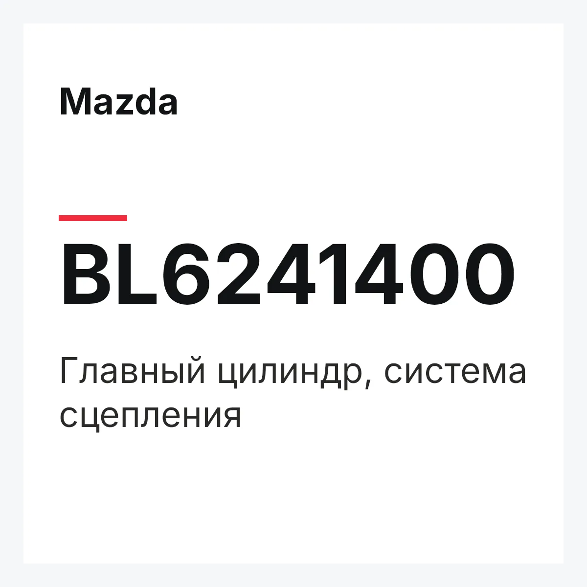Mazda BL6241400 — Главный цилиндр, система сцепления