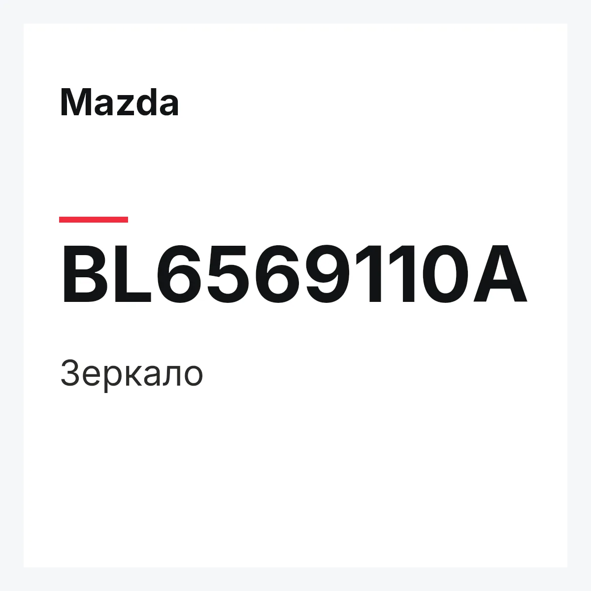 Mazda BL6569110A — Зеркало