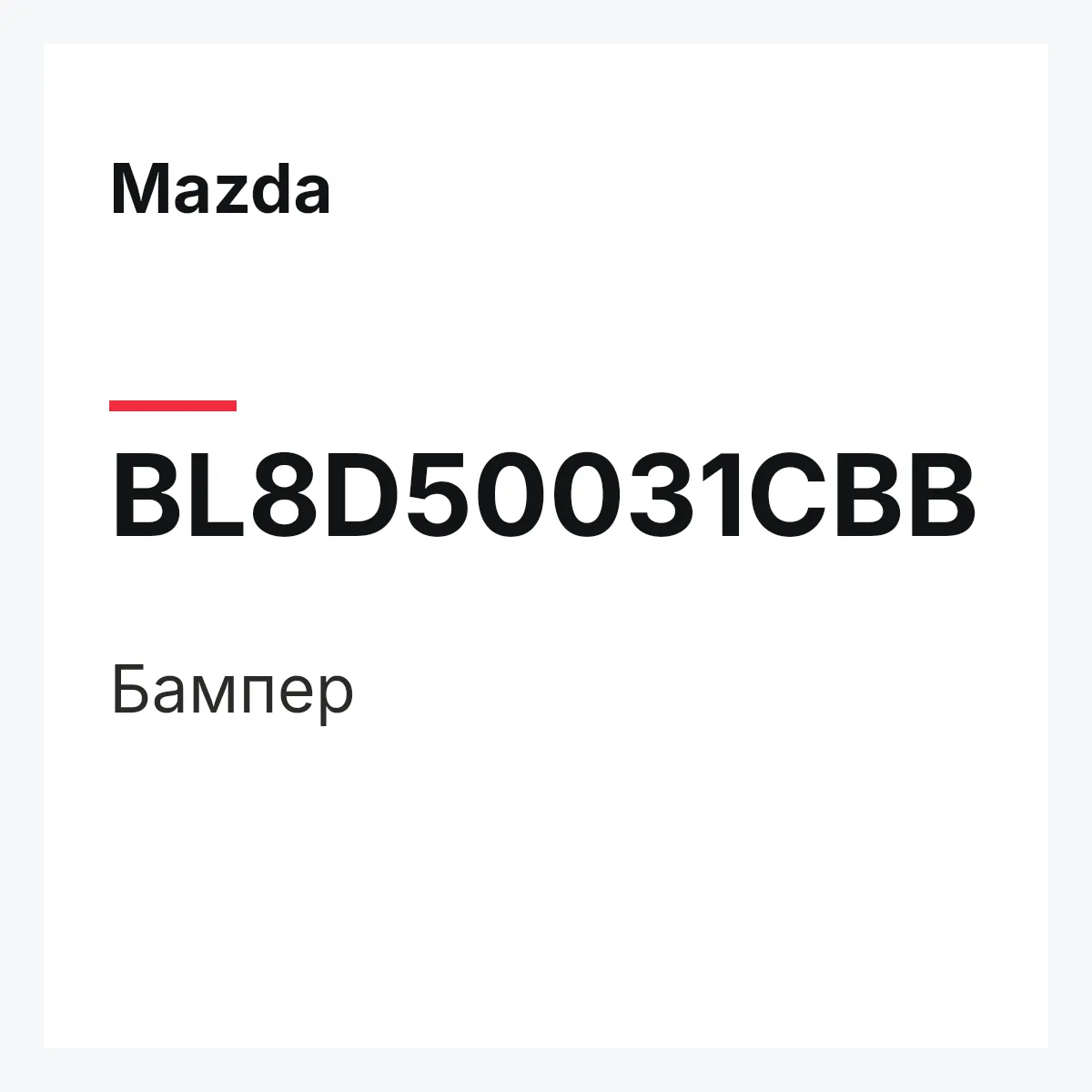 Mazda BL8D50031CBB — Бампер
