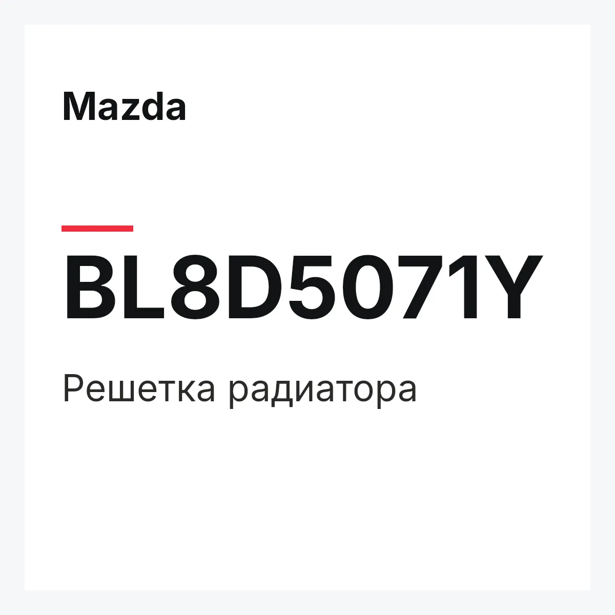 Mazda BL8D5071Y — Решетка радиатора