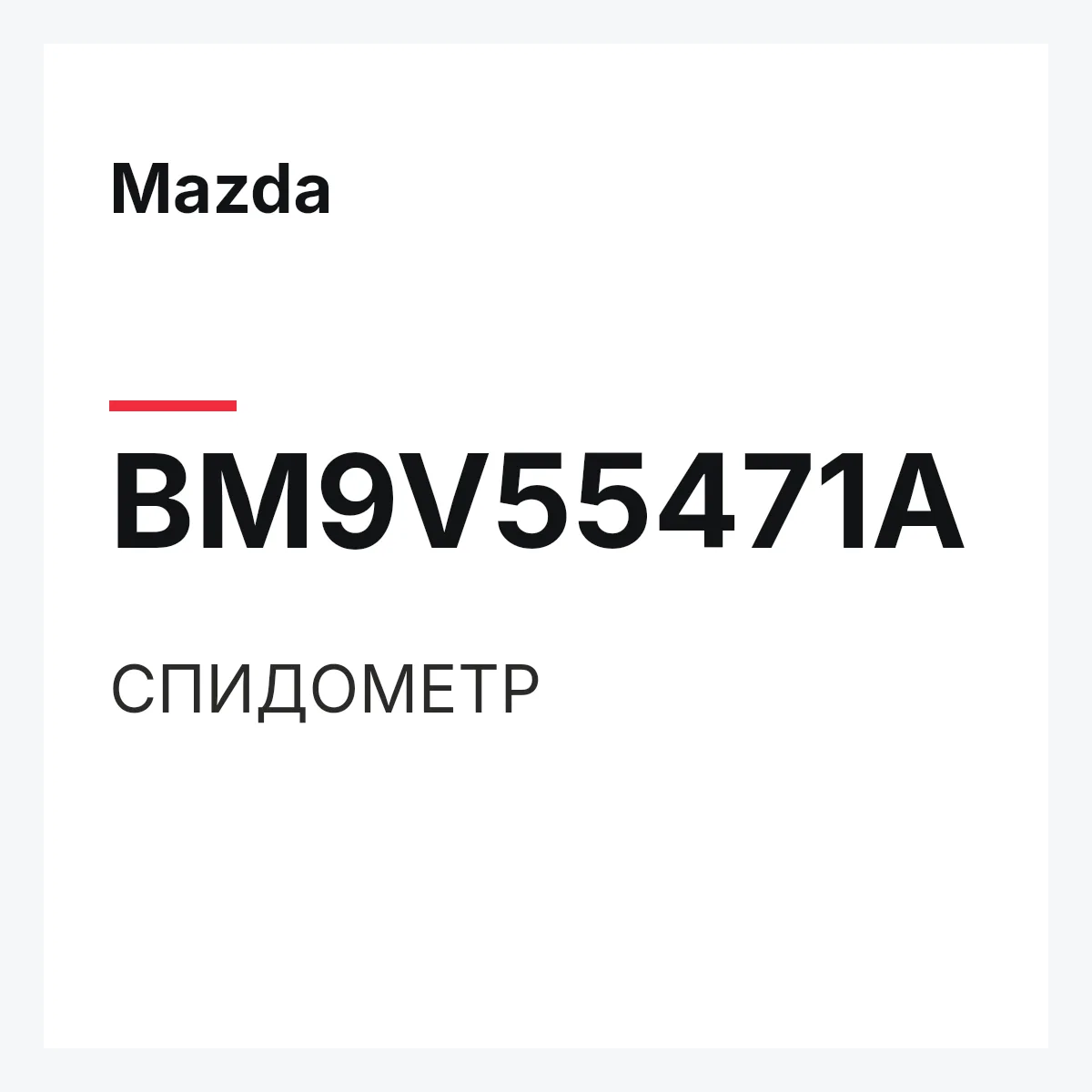 Mazda BM9V55471A — СПИДОМЕТР