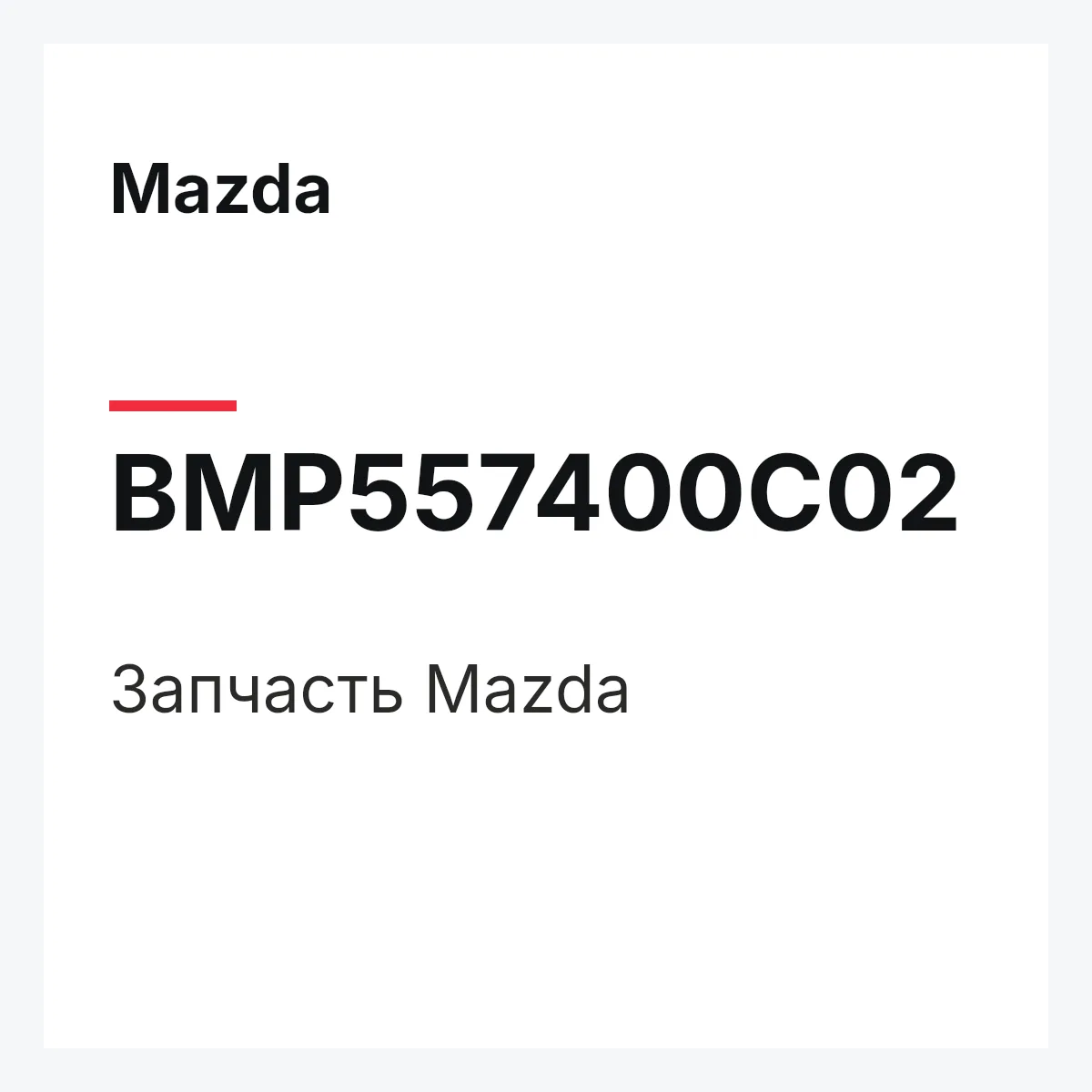 Mazda BMP557400C02 — Деталь